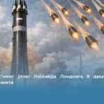 &laquo;Орешник&raquo;нинг ўғли: Россияда Лондонга 8 дақиқада етиб борувчи ракета