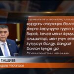 Камчибек Ташиев: &laquo;… мен бехабар, мени ишдан олишибди!..&raquo; (видео)