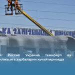 Зеленский: Россия Украина темирйўл ва транспорт инфратузилмасига зарбаларни кучайтирмоқда