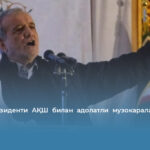 Эрон президенти АҚШ билан адолатли музокараларни талаб қилмоқда