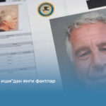 &laquo;Эпштейн иши&raquo;дан янги фактлар