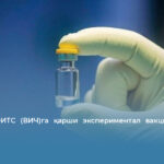 АҚШда ОИТС (ВИЧ)га қарши экспериментал вакцина ишлаб чиқилди