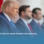 ОАВ: Трамп Эронга зарба бериш ниятида эмас