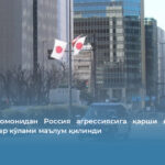 Япония томонидан Россия агрессиясига қарши киритилган санкциялар кўлами маълум қилинди