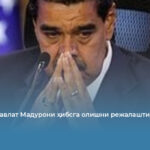 Яна бир давлат Мадурони ҳибсга олишни режалаштирмоқда