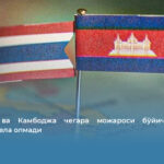 Таиланд ва Камбоджа чегара можароси бўйича умумий қарорга кела олмади