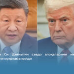 Трамп ва Си Цзиньпин савдо алоқаларини кенгайтириш масаласини муҳокама қилди
