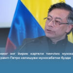 Колумбиянинг энг йирик картели тинчлик музокараларидан чиқди — Трамп-Петро келишуви муносабатни бузди
