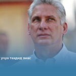 Куба АҚШ учун таҳдид эмас
