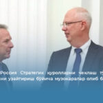 АҚШ ва Россия Стратегик қуролларни чеклаш тўғрисидаги шартномани узайтириш бўйича музокаралар олиб бормоқда — Ахios