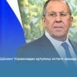 Лавров АҚШнинг Украинадан қутулиш истаги ҳақида гапирди