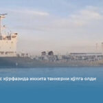 Эрон Форс кўрфазида иккита танкерни қўлга олди