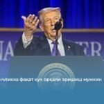Трамп: тинчликка фақат куч орқали эришиш мумкин