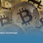 Биткоин нархи пасаймоқда