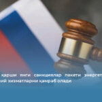 Россияга қарши янги санкциялар пакети энергетика, савдо ва молиявий хизматларни қамраб олади