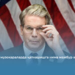 Россияни музокараларда қатнашишга нима мажбур қилди?