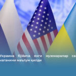 Кремль Украина бўйича янги музокаралар санаси ҳали белгиланмаганини маълум қилди