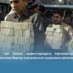 “Толибон” чет эллик инвесторларга Афғонистонда яшаш учун рухсатнома бериш масаласини муҳокама қилмоқда