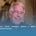 Эпштейннинг ўлими ҳақидаги ҳужжат у вафот этишидан олдин тайёрланган(ми)?