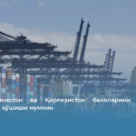 ЕИ Тожикистон ва Қирғизистон банкларини чекловлар рўйхатига қўшиши мумкин