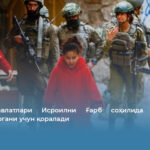 Араб давлатлари Исроилни Ғарб соҳилида назоратни кенгайтиргани учун қоралади