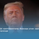 Трамп: АҚШ криптовалюталар борасида улкан қадам қўйишни режалаштирмоқда