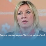 Захарова Европа давлатларини “бахтсиз қуллар” деб атади