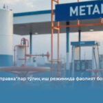 &laquo;Метан заправка&raquo;лар тўлиқ иш режимида фаолият бошлайди