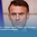 Макрон Эсс либералларини муҳим институтларга тайинлаши билан тортишувни кучайтирди
