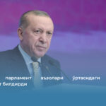 Эрдўғон парламент аъзолари ўртасидаги жанжалга муносабат билдирди