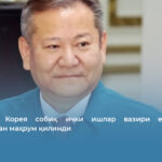 Жанубий Корея собиқ ички ишлар вазири етти йилга озодликдан маҳрум қилинди