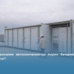 Нега америкалик автокомпаниялар йирик батареялар ишлаб чиқармоқчи?