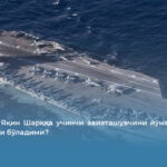Пентагон Яқин Шарққа учинчи авиаташувчини йўналтирмоқда – бу етарли бўладими?