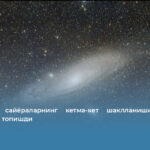 Олимлар сайёраларнинг кетма-кет шаклланишининг илк далилини топишди