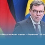 NATO АҚШ баёнотларидан норози — Германия ТИВ раҳбари