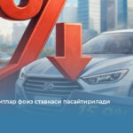 Автокредитлар фоиз ставкаси пасайтирилади