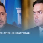 Зеленский ва Рубио Мюнхенда учрашди