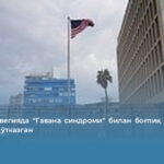 АҚШ Норвегияда “Гавана синдроми” билан боғлиқ қурилмани синовдан ўтказган