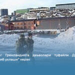 Трампнинг Гренландияга даъволари туфайли Дания “бир кўзини очиб ухлаши” керак