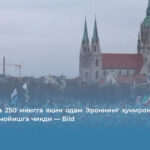 Мюнхенда 250 мингга яқин одам Эроннинг ҳукмрон режимига қарши намойишга чиқди — Bild