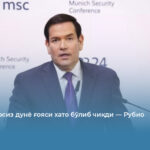 Чегараларсиз дунё ғояси хато бўлиб чиқди — Рубио