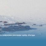 Ер юзидаги совуқлик рекорди қайд этилди