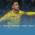 Криштиану Роналду бойкотдан кейин жаҳон рекордини ўрнатди