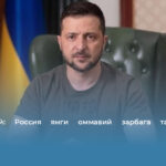 Зеленский: Россия янги оммавий зарбага тайёргарлик кўрмоқда