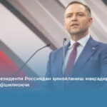 Полша президенти Россиядан ҳимояланиш мақсадида ядровий дастурга қўшилмоқчи