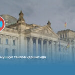 Германия мушкул танлов қаршисида