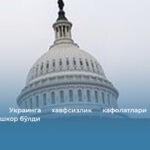 АҚШнинг Украинга хавфсизлик кафолатлари ҳақидаги ваъдаси ошкор бўлди