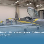 Magnus Fusion 212 самолётларини Ўзбекистонда ишлаб чиқарилиши мумкин
