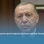 Эрдўғон Туркия демографияси бўйича хавотир билдирди