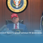 ОАВ: Трампнинг Эронга ҳужум қилиши 90 фоиз аниқ